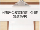 河南适合复读的高中(河南复读高中)