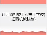 江西省机械工业技工学校(江西机械技校)
