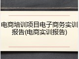电商培训项目电子商务实训报告(电商实训报告)