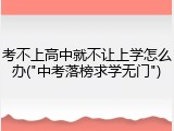 考不上高中就不让上学怎么办("中考落榜求学无门")