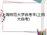 上海师范大学自考本(上师大自考)