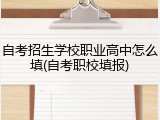 自考招生学校职业高中怎么填(自考职校填报)