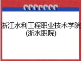 浙江水利工程职业技术学院(浙水职院)