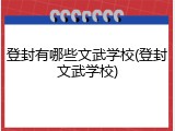 登封有哪些文武学校(登封文武学校)