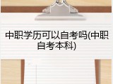 中职学历可以自考吗(中职自考本科)