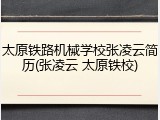 太原铁路机械学校张凌云简历(张凌云 太原铁校)