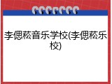 李偲菘音乐学校(李偲菘乐校)