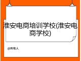淮安电商培训学校(淮安电商学校)