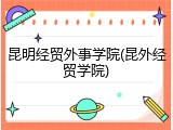 昆明经贸外事学院(昆外经贸学院)