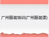 广州服装培训(广州服装课)