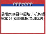 温州泰顺县单招培训机构哪家最好(泰顺单招培训优选)