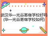 武汉华一光谷寄宿学校好吗(华一光谷寄宿学校如何)