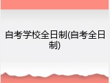 自考学校全日制(自考全日制)