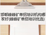邯郸峰峰矿单招培训机构哪家好(峰峰矿单招培训优选)