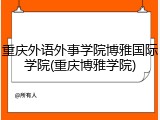 重庆外语外事学院博雅国际学院(重庆博雅学院)