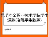 昆明冶金职业技术学院学生道歉(冶院学生致歉)