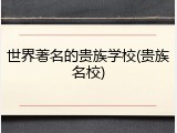 世界著名的贵族学校(贵族名校)