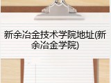 新余冶金技术学院地址(新余冶金学院)