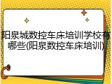 阳泉城数控车床培训学校有哪些(阳泉数控车床培训)