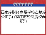 石家庄财经商贸学校占地多少亩("石家庄财经商贸校面积")