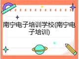南宁电子培训学校(南宁电子培训)