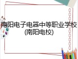 南阳电子电器中等职业学校(南阳电校)