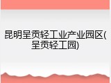 昆明呈贡轻工业产业园区(呈贡轻工园)