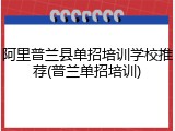 阿里普兰县单招培训学校推荐(普兰单招培训)