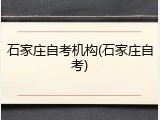 石家庄自考机构(石家庄自考)