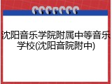 沈阳音乐学院附属中等音乐学校(沈阳音院附中)