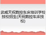 武威天祝数控车床培训学校技校招生(天祝数控车床技校)