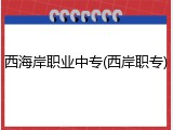 西海岸职业中专(西岸职专)