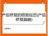产后修复的极致经历(产后修复巅峰)
