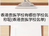 香港贵族学校有哪些学校名称呢(香港贵族学校名单)