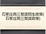 石家庄高三复读招生政策(石家庄高三复读政策)
