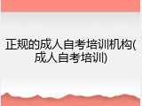 正规的成人自考培训机构(成人自考培训)