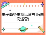 电子商务电商运营专业(电商运营)