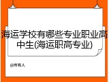海运学校有哪些专业职业高中生(海运职高专业)