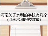 河南关于水利的学校有几个(河南水利院校数量)