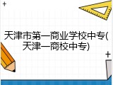 天津市第一商业学校中专(天津一商校中专)