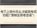 考不上高中怎么才能高考成功呢("落榜生高考逆袭")