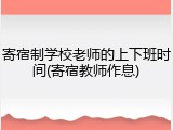 寄宿制学校老师的上下班时间(寄宿教师作息)