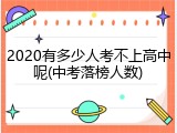 2020有多少人考不上高中呢(中考落榜人数)