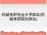 机械考研专业大学排名(机械考研院校排名)