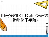 山东滕州化工技师学院官网(滕州化工学院)