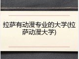 拉萨有动漫专业的大学(拉萨动漫大学)