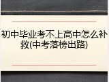 初中毕业考不上高中怎么补救(中考落榜出路)