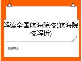 解读全国航海院校(航海院校解析)