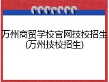 万州商贸学校官网技校招生(万州技校招生)