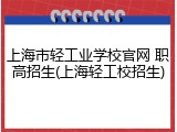 上海市轻工业学校官网 职高招生(上海轻工校招生)